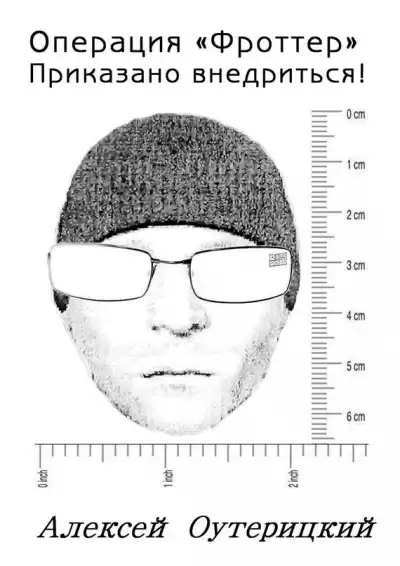 Оутерицкий Алексей - Операция "Фроттер". Приказано внедриться! HubKnigi — Аудиокниги Онлайн | Классика, Детективы, Поэзия и Более