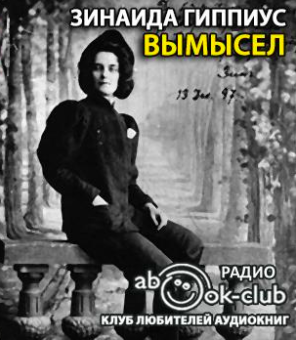 Гиппиус Зинаида - Вымысел HubKnigi — Аудиокниги Онлайн | Классика, Детективы, Поэзия и Более