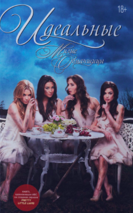 Шепард Сара - Идеальные HubKnigi — Аудиокниги Онлайн | Классика, Детективы, Поэзия и Более