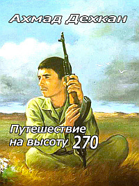 Дехкан Ахмад - Путешествие на высоту 270 HubKnigi — Аудиокниги Онлайн | Классика, Детективы, Поэзия и Более