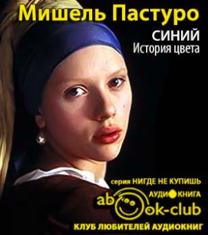 Пастуро Мишель - Синий. История цвета HubKnigi — Аудиокниги Онлайн | Классика, Детективы, Поэзия и Более