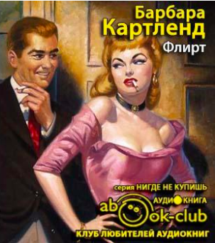 Картленд Барбара - Флирт HubKnigi — Аудиокниги Онлайн | Классика, Детективы, Поэзия и Более