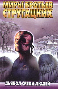 Братья Стругацкие - Дьявол среди людей. Подробности жизни Никиты Воронцова HubKnigi — Аудиокниги Онлайн | Классика, Детективы, Поэзия и Более