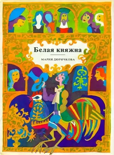 Дюричкова Мария - Белая княжна. Сборник сказок HubKnigi — Аудиокниги Онлайн | Классика, Детективы, Поэзия и Более