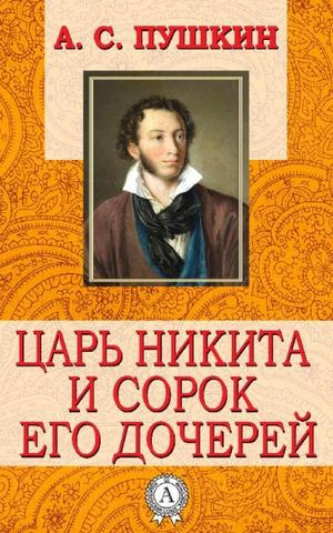 Пушкин Александр - Царь Никита и сорок его дочерей HubKnigi — Аудиокниги Онлайн | Классика, Детективы, Поэзия и Более