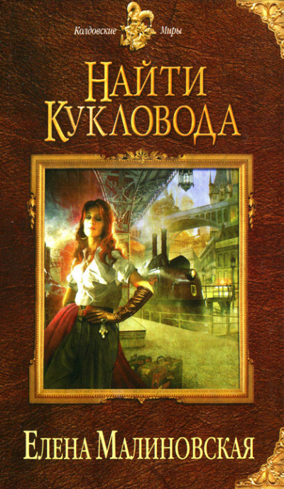 Малиновская Елена - Найти кукловода HubKnigi — Аудиокниги Онлайн | Классика, Детективы, Поэзия и Более