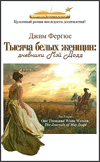 Фергюс Джим - Тысяча белых женщин. Дневники Мэй Додд HubKnigi — Аудиокниги Онлайн | Классика, Детективы, Поэзия и Более
