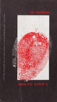 Макбейн Эд - Выкуп Кинга HubKnigi — Аудиокниги Онлайн | Классика, Детективы, Поэзия и Более