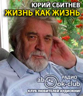 Сбитнев Юрий - Жизнь как жизнь HubKnigi — Аудиокниги Онлайн | Классика, Детективы, Поэзия и Более