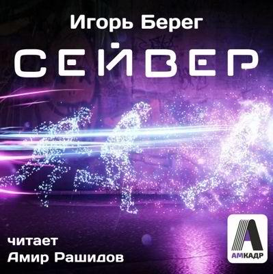 Берег Игорь - Сейвер HubKnigi — Аудиокниги Онлайн | Классика, Детективы, Поэзия и Более