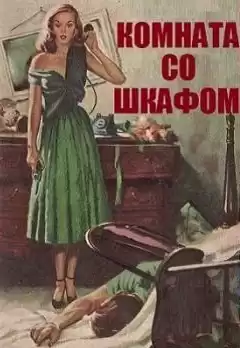 Дэй Кин - Комната со шкафом HubKnigi — Аудиокниги Онлайн | Классика, Детективы, Поэзия и Более