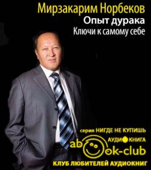 Норбеков Мирзакарим - Опыт дурака. Ключи к самому себе HubKnigi — Аудиокниги Онлайн | Классика, Детективы, Поэзия и Более