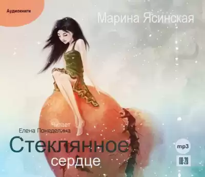 Ясинская Марина - Стеклянное сердце HubKnigi — Аудиокниги Онлайн | Классика, Детективы, Поэзия и Более