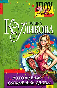 Куликова Галина - Похождения соломенной вдовы HubKnigi — Аудиокниги Онлайн | Классика, Детективы, Поэзия и Более