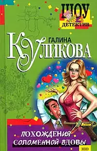 Куликова Галина - Похождения соломенной вдовы HubKnigi — Аудиокниги Онлайн | Классика, Детективы, Поэзия и Более