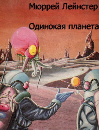 Лейнстер Мюррей - Одинокая планета HubKnigi — Аудиокниги Онлайн | Классика, Детективы, Поэзия и Более