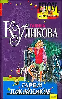 Куликова Галина - Гарем покойников HubKnigi — Аудиокниги Онлайн | Классика, Детективы, Поэзия и Более
