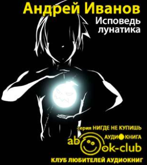 Иванов Андрей - Исповедь лунатика HubKnigi — Аудиокниги Онлайн | Классика, Детективы, Поэзия и Более
