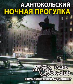 Антокольский Александр - Ночная прогулка HubKnigi — Аудиокниги Онлайн | Классика, Детективы, Поэзия и Более