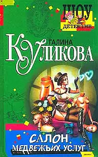 Куликова Галина - Салон медвежьих услуг HubKnigi — Аудиокниги Онлайн | Классика, Детективы, Поэзия и Более