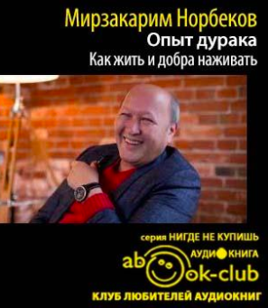 Норбеков Мирзакарим - Как жить и добра наживать HubKnigi — Аудиокниги Онлайн | Классика, Детективы, Поэзия и Более