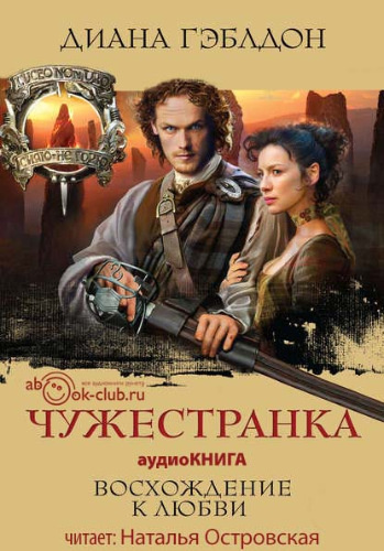 Гэблдон Диана - Чужестранка HubKnigi — Аудиокниги Онлайн | Классика, Детективы, Поэзия и Более