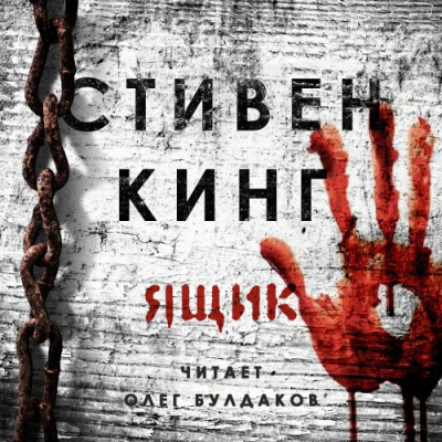 Кинг Стивен - Ящик HubKnigi — Аудиокниги Онлайн | Классика, Детективы, Поэзия и Более
