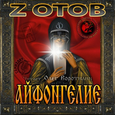 Зотов Георгий - Айфонгелие HubKnigi — Аудиокниги Онлайн | Классика, Детективы, Поэзия и Более