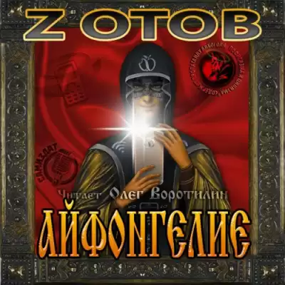 Зотов Георгий - Айфонгелие HubKnigi — Аудиокниги Онлайн | Классика, Детективы, Поэзия и Более