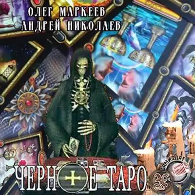 Маркеев Олег, Николаев Андрей - Черное таро HubKnigi — Аудиокниги Онлайн | Классика, Детективы, Поэзия и Более
