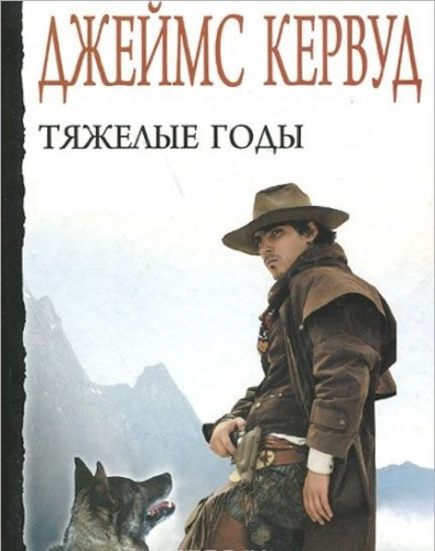 Кервуд Джеймс Оливер - Тяжелые годы HubKnigi — Аудиокниги Онлайн | Классика, Детективы, Поэзия и Более