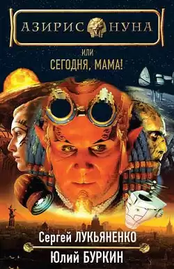 Лукьяненко Сергей, Буркин Юлий - Сегодня, мама! HubKnigi — Аудиокниги Онлайн | Классика, Детективы, Поэзия и Более