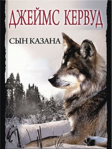 Кервуд Джеймс Оливер - Сын Казана HubKnigi — Аудиокниги Онлайн | Классика, Детективы, Поэзия и Более