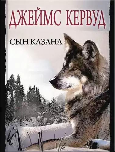 Кервуд Джеймс Оливер - Сын Казана HubKnigi — Аудиокниги Онлайн | Классика, Детективы, Поэзия и Более