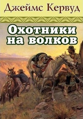 Кервуд Джеймс Оливер - Охотники на волков HubKnigi — Аудиокниги Онлайн | Классика, Детективы, Поэзия и Более