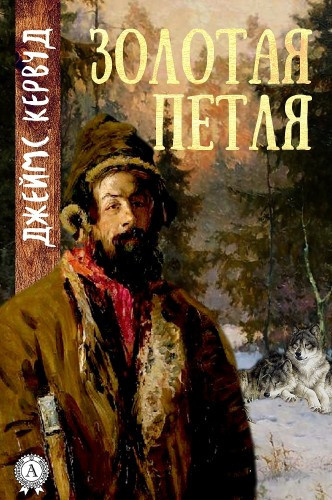 Кервуд Джеймс Оливер - Золотая петля HubKnigi — Аудиокниги Онлайн | Классика, Детективы, Поэзия и Более