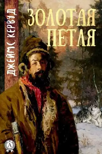 Кервуд Джеймс Оливер - Золотая петля HubKnigi — Аудиокниги Онлайн | Классика, Детективы, Поэзия и Более