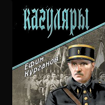 Курганов Ефим - Кагуляры HubKnigi — Аудиокниги Онлайн | Классика, Детективы, Поэзия и Более