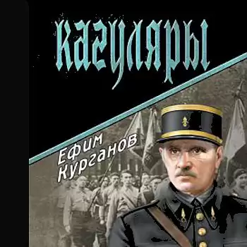 Курганов Ефим - Кагуляры HubKnigi — Аудиокниги Онлайн | Классика, Детективы, Поэзия и Более