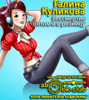 Куликова Галина - Бессмертие оптом и в розницу HubKnigi — Аудиокниги Онлайн | Классика, Детективы, Поэзия и Более