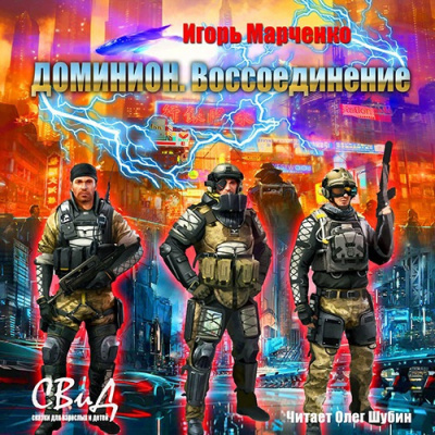 Марченко Игорь - Воссоединение HubKnigi — Аудиокниги Онлайн | Классика, Детективы, Поэзия и Более