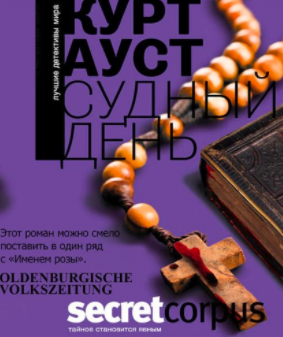 Ауст Курт - Судный день HubKnigi — Аудиокниги Онлайн | Классика, Детективы, Поэзия и Более