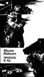Николич Милан - Пропуск в ад HubKnigi — Аудиокниги Онлайн | Классика, Детективы, Поэзия и Более