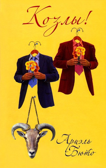 Бюто Ариэль - Козлы! HubKnigi — Аудиокниги Онлайн | Классика, Детективы, Поэзия и Более