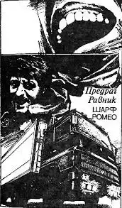 Предраг Равник - Шарф Ромео HubKnigi — Аудиокниги Онлайн | Классика, Детективы, Поэзия и Более
