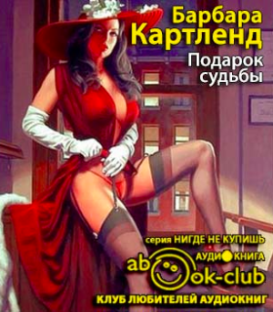 Картленд Барбара - Подарок судьбы HubKnigi — Аудиокниги Онлайн | Классика, Детективы, Поэзия и Более