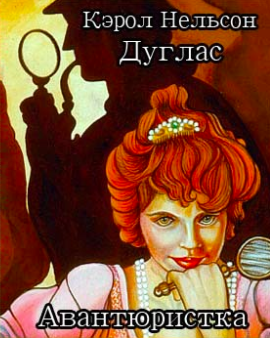 Дуглас Кэрол - Авантюристка HubKnigi — Аудиокниги Онлайн | Классика, Детективы, Поэзия и Более