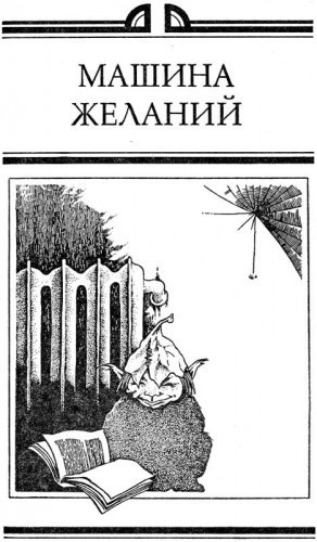 Стругацкие Аркадий и Борис - Машина Желаний HubKnigi — Аудиокниги Онлайн | Классика, Детективы, Поэзия и Более