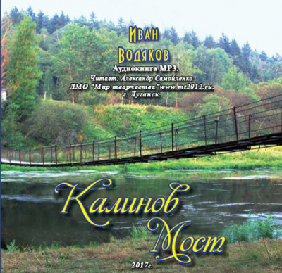 Водяков Иван - Калинов Мост HubKnigi — Аудиокниги Онлайн | Классика, Детективы, Поэзия и Более