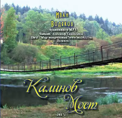 Водяков Иван - Калинов Мост HubKnigi — Аудиокниги Онлайн | Классика, Детективы, Поэзия и Более